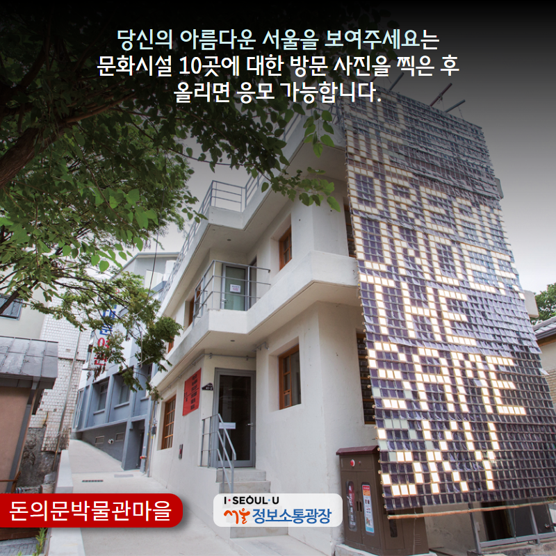 ‘당신의 아름다운 서울을 보여주세요’는 문화시설 10곳에 대한 방문 사진을 찍은 후 올리면 응모 가능합니다.
