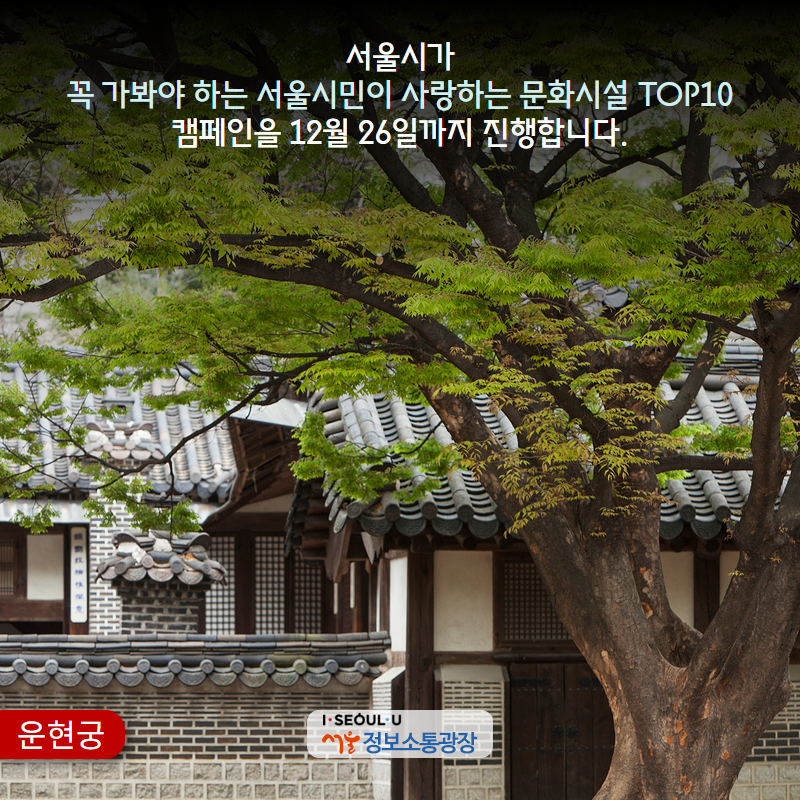 서울시가 ‘꼭 가봐야 하는 서울시민이 사랑하는 문화시설 TOP10’ 캠페인을 12월 26일까지 진행합니다.