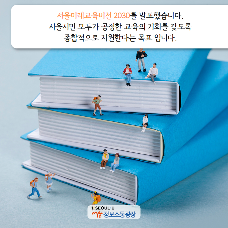 서울미래교육비전 2030를 발표했습니다. 서울시민 모두가 공정한 교육의 기회를 갖도록 종합적으로 지원한다는 목표 입니다.