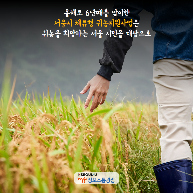 올해로 6년째를 맞이한 ‘서울시 체류형 귀농지원사업’은 귀농을 희망하는 서울 시민을 대상으로