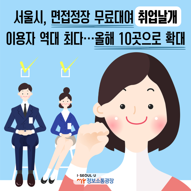 서울시, 면접정장 무료대여 '취업날개' 이용자 역대 최다…올해 10곳으로 확대