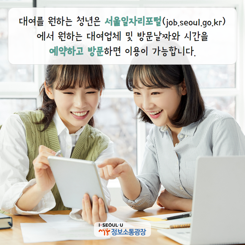 대여를 원하는 청년은 서울일자리포털(job.seoul.go.kr)에서 원하는 대여업체 및 방문날짜와 시간을 예약하고 방문하면 이용이 가능합니다.