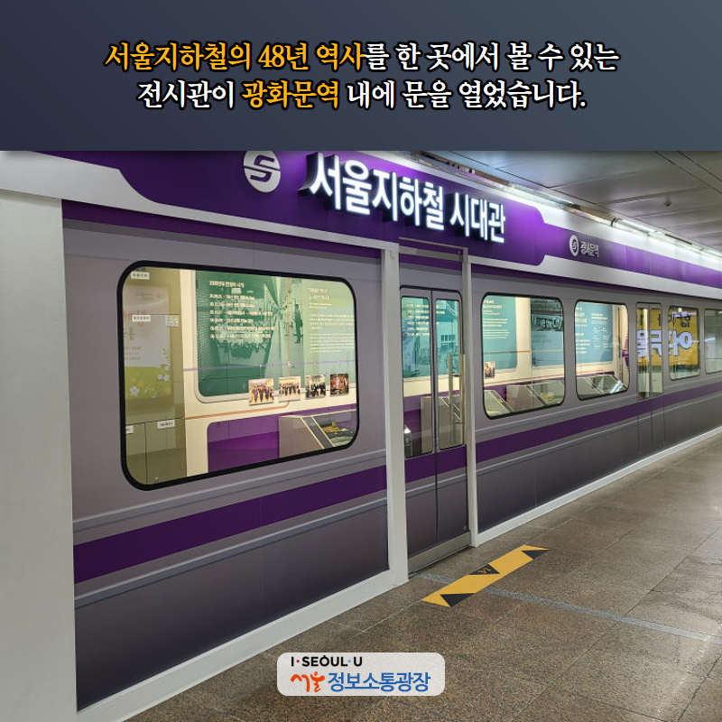 서울지하철의 48년 역사를 한 곳에서 볼 수 있는 전시관이 광화문역 내에 문을 열었습니다.