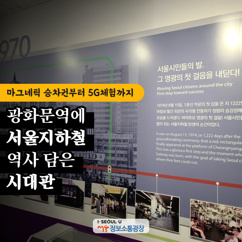 마그네틱 승차권부터 5G체험까지 광화문역에 서울지하철 역사 담은 '시대관'