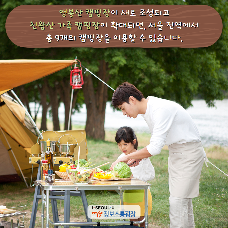 ‘앵봉산 캠핑장’이 새로 조성되고 ‘천왕산 가족 캠핑장’이 확대되면, 서울 전역에서 총 9개의 캠핑장을 이용할 수 있습니다.