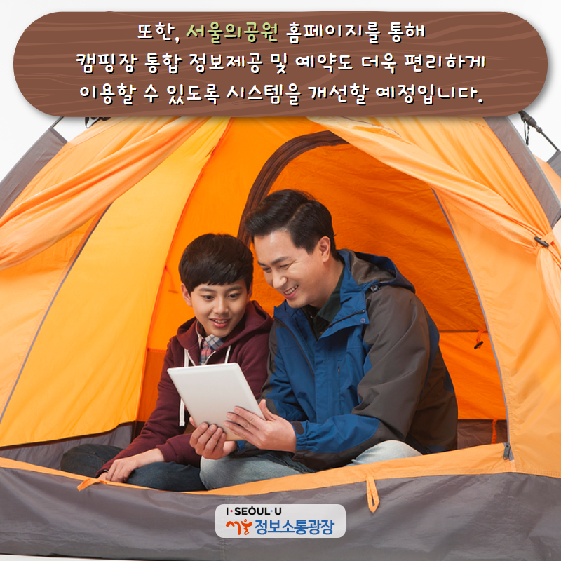 또한, ‘서울의공원’ 홈페이지를 통해 캠핑장 통합 정보제공 및 예약도 더욱 편리하게 이용할 수 있도록 시스템을 개선할 예정입니다.
