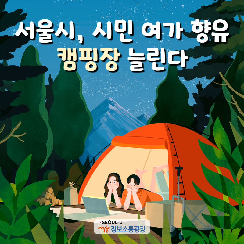 서울시, 시민 여가 향유‘캠핑장’늘린다