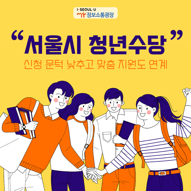 '서울시 청년수당' 신청 문턱 낮추고 맞춤 지원도 연계