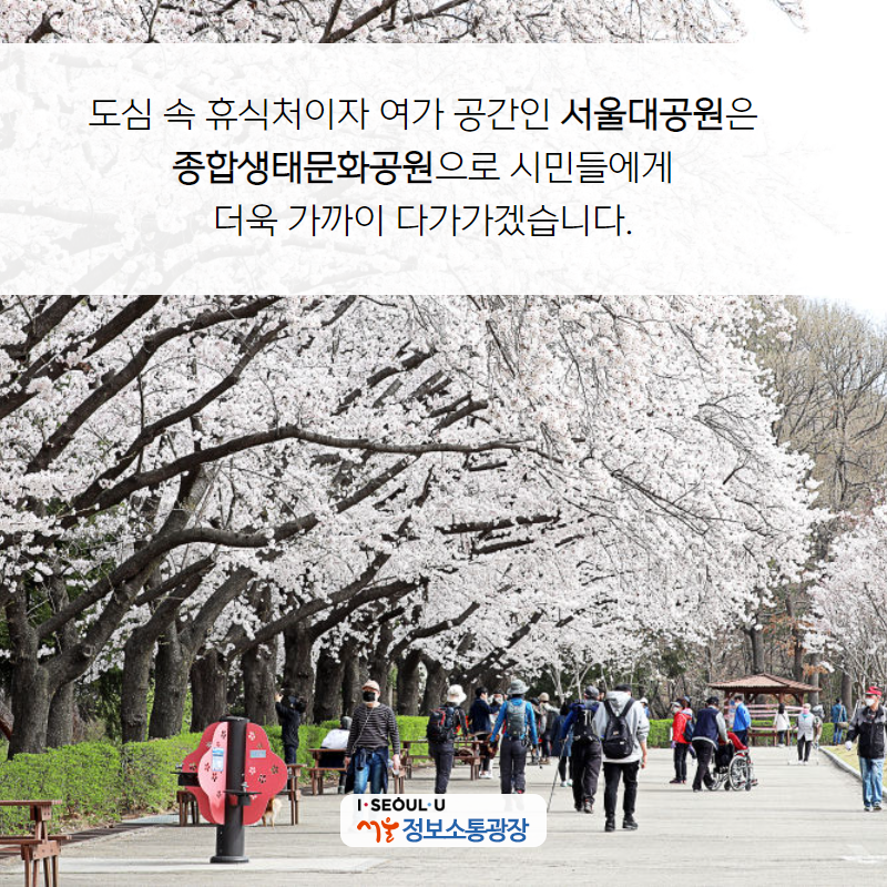 도심 속 휴식처이자 여가 공간인 서울대공원은 종합생태문화공원으로 시민들에게 더욱 가까이 다가가겠습니다.