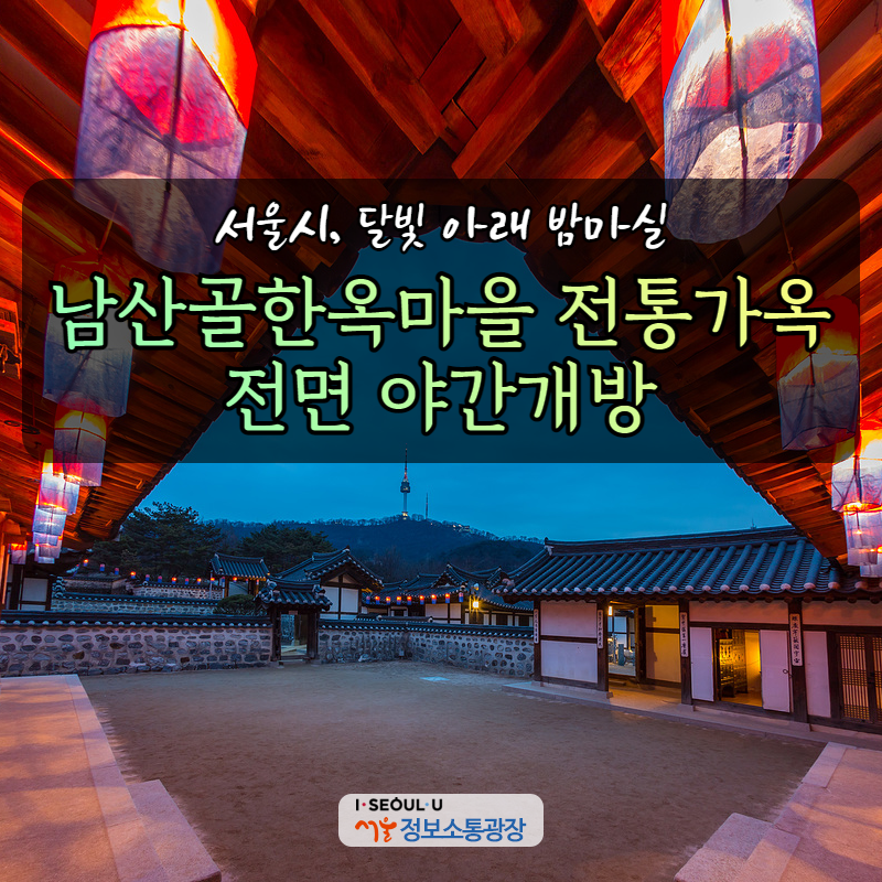 서울시, 달빛 아래 밤마실. 남산골한옥마을 전통가옥 전면 야간개방
