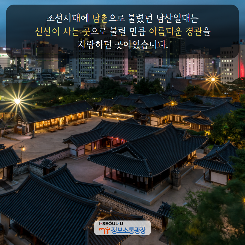 조선시대에 ‘남촌’으로 불렸던 남산일대는 신선이 사는 곳으로 불릴 만큼 아름다운 경관을 자랑하던 곳이었습니다.