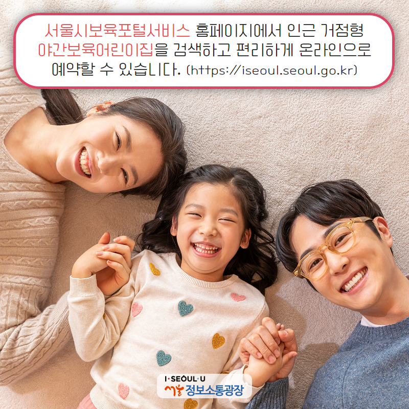 서울시보육포털서비스 홈페이지에서 인근 거점형 야간보육어린이집을 검색하고 편리하게 온라인으로 예약할 수 있습니다. (https://iseoul.seoul.go.kr)