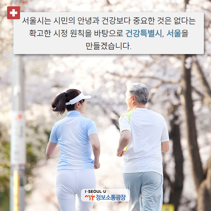 서울시는 시민의 안녕과 건강보다 중요한 것은 없다는 확고한 시정 원칙을 바탕으로 ‘건강특별시, 서울’을 만들겠습니다.