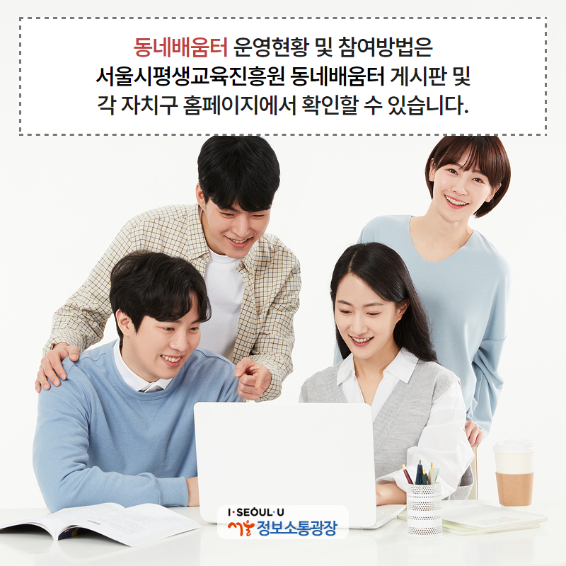 동네배움터 운영현황 및 참여방법은 서울시평생교육진흥원 동네배움터 게시판 및 각 자치구 홈페이지에서 확인할 수 있습니다.