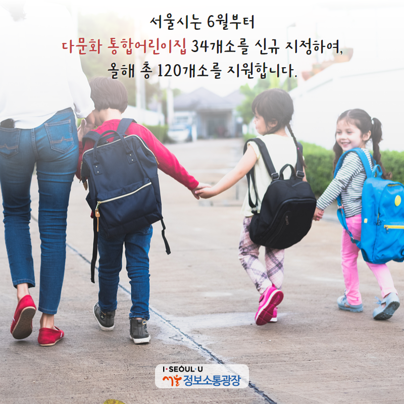 서울시는 6월부터 다문화 통합어린이집 34개소를 신규 지정하여, 올해 총 120개소를 지원합니다.