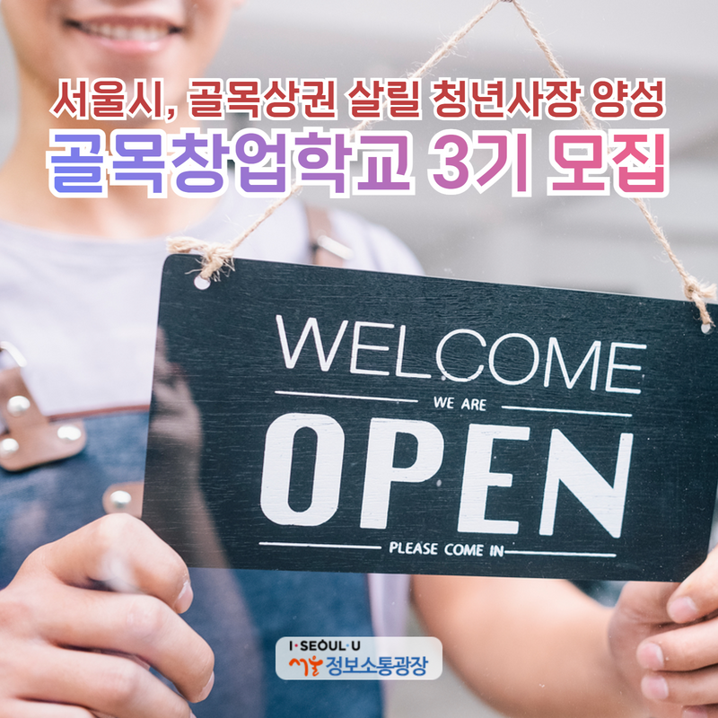 서울시, 골목상권 살릴‘청년사장’양성. 골목창업학교 3기 모집