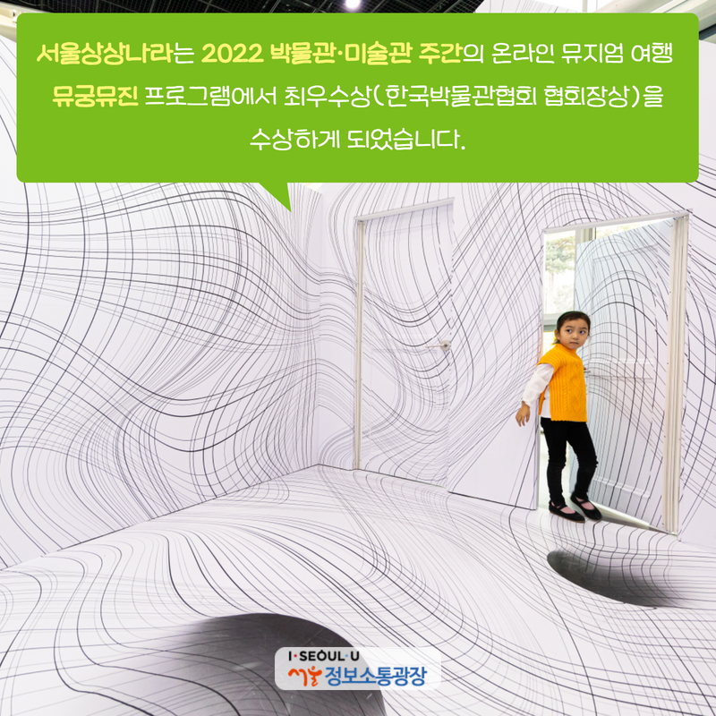 서울상상나라는 「2022 박물관·미술관 주간」의 온라인 뮤지엄 여행 ‘뮤궁뮤진’ 프로그램에서 최우수상(한국박물관협회 협회장상)을 수상하게 되었습니다.