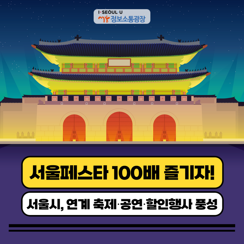 서울페스타 100배 즐기자! 서울시, 연계 축제‧공연‧할인행사 풍성