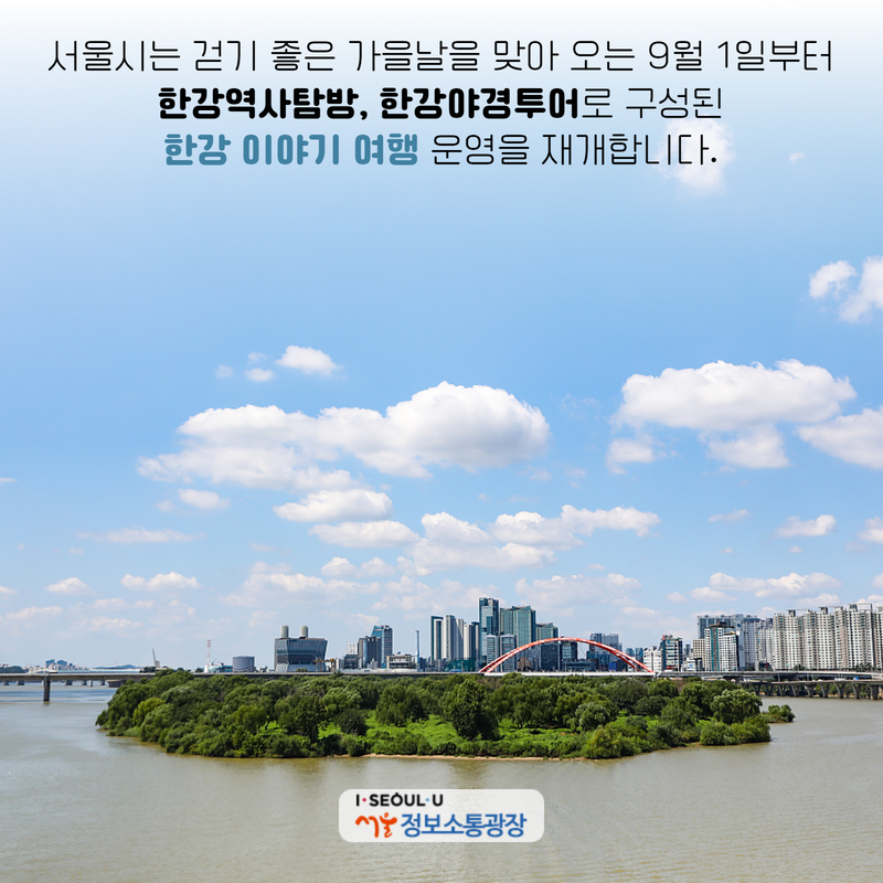 서울시는 걷기 좋은 가을날을 맞아 오는 9월 1일부터 <한강역사탐방>, <한강야경투어>로 구성된 《한강 이야기 여행》 운영을 재개합니다.