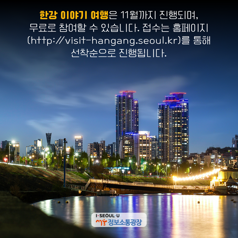 《한강 이야기 여행》은 11월까지 진행되며, 무료로 참여할 수 있습니다. 접수는 홈페이지(http://visit-hangang.seoul.kr)를 통해 선착순으로 진행됩니다.