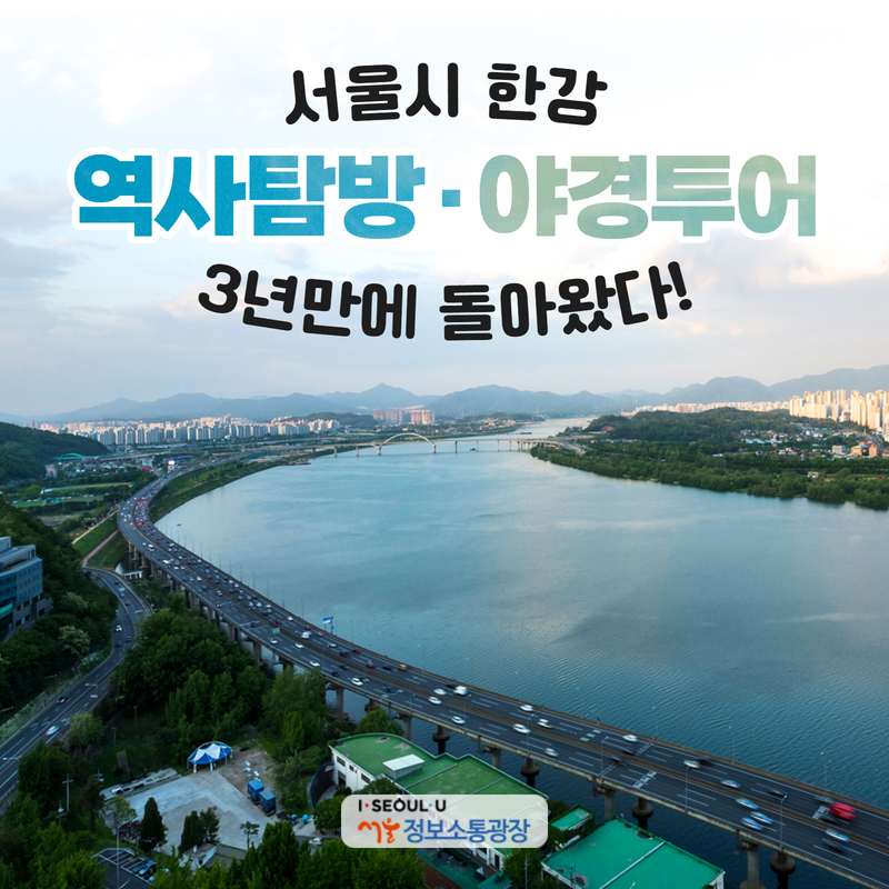 서울시 한강 역사탐방·야경투어 3년 만에 돌아왔다!