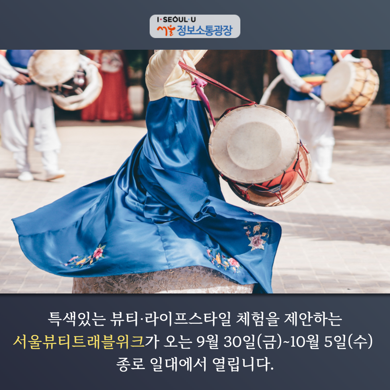 특색있는 뷰티‧라이프스타일 체험을 제안하는 ‘서울뷰티트래블위크’가 오는 9월 30일(금)~10월 5일(수) 종로 일대에서 열립니다.
