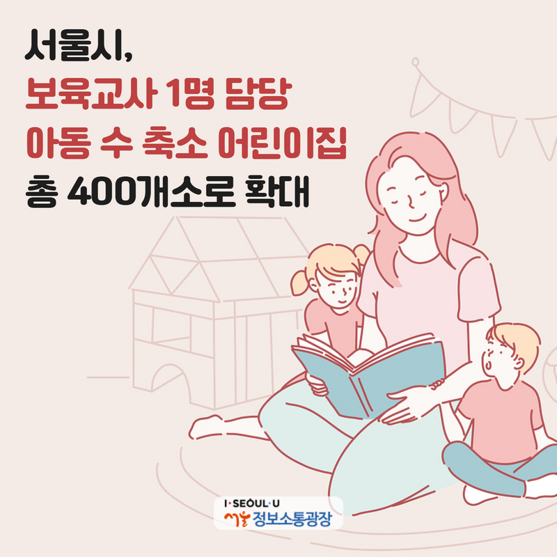 서울시, 보육교사 1명 담당 아동 수 축소 어린이집 총 400개소로 확대