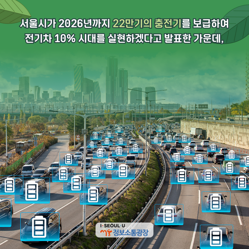 서울시가 2026년까지 22만기의 충전기를 보급하여 전기차 10% 시대를 실현하겠다고 발표한 가운데,