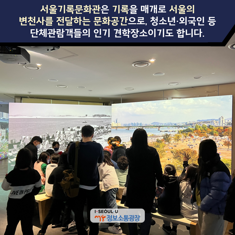 서울기록문화관은 ‘기록’을 매개로 서울의 변천사를 전달하는 문화공간으로, 청소년·외국인 등 단체관람객들의 인기 견학장소이기도 합니다.