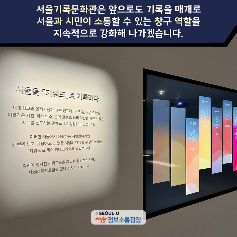 서울기록문화관은 앞으로도 ‘기록’을 매개로 서울과 시민이 소통할 수 있는 창구 역할을 지속적으로 강화해 나가겠습니다.