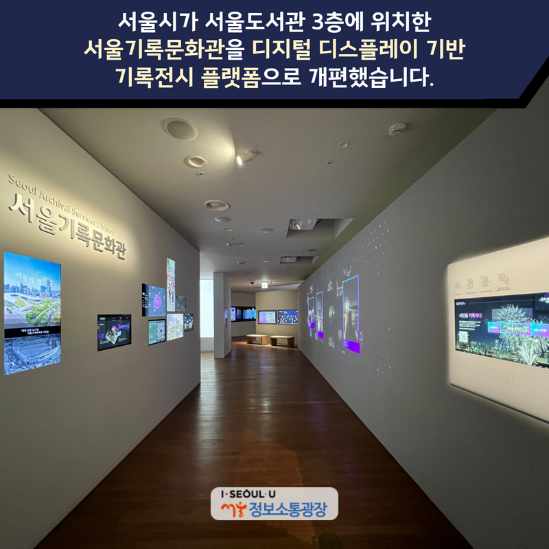 서울시가 서울도서관 3층에 위치한 ‘서울기록문화관’을 디지털 디스플레이 기반 기록전시 플랫폼으로 개편했습니다.