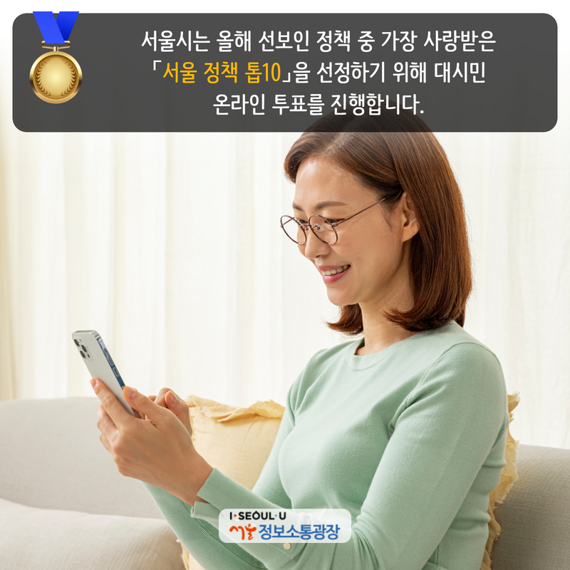 서울시는 올해 선보인 정책 중 가장 사랑받은 「서울 정책 톱10」을 선정하기 위해 대시민 온라인 투표를 진행합니다.