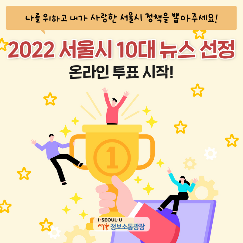나를 위하고 내가 사랑한 서울시 정책을 뽑아주세요! 2022 서울시 10대 뉴스 선정 온라인 투표 시작!