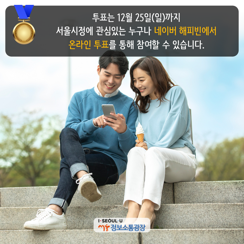 투표는 12월 25일(일)까지 서울시정에 관심있는 누구나 네이버 해피빈에서 온라인 투표를 통해 참여할 수 있습니다.