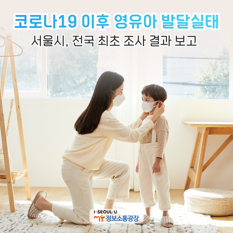 `코로나19 이후 영유아 발달실태` 서울시, 전국 최초 조사 결과 보고