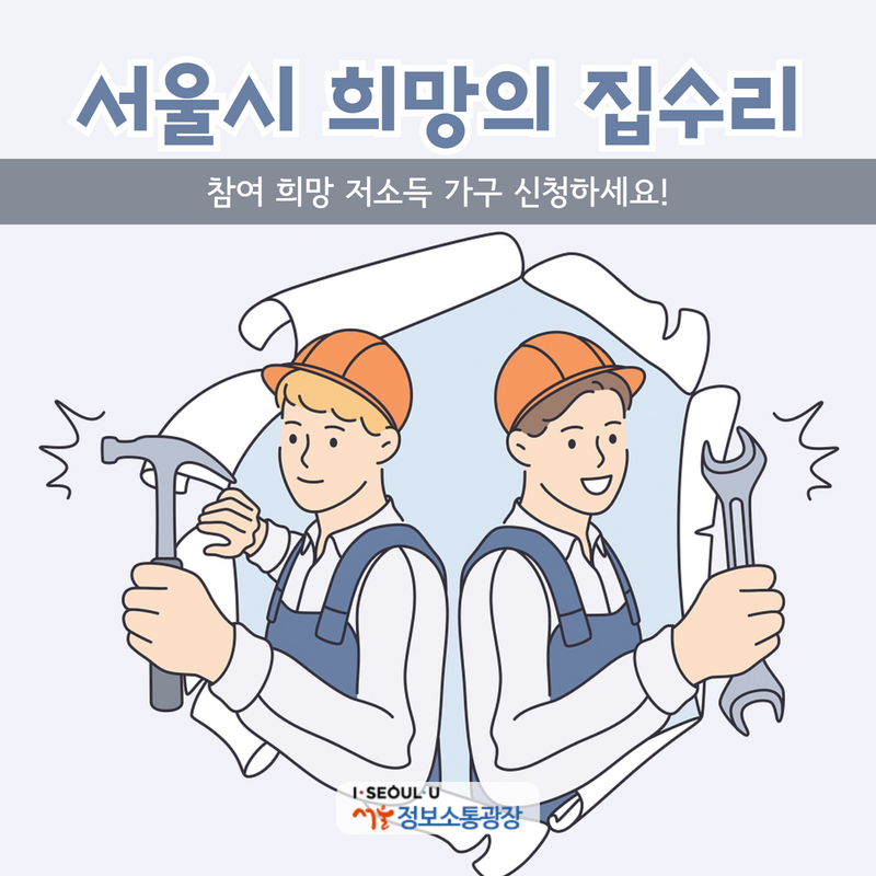 서울시 희망의 집수리 참여 희망 저소득 가구 신청하세요!