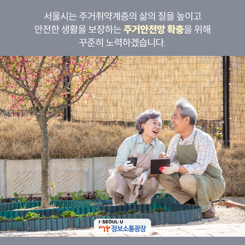 서울시는 주거취약계층의 삶의 질을 높이고 안전한 생활을 보장하는 '주거안전망 확충'을 위해 꾸준히 노력하겠습니다.