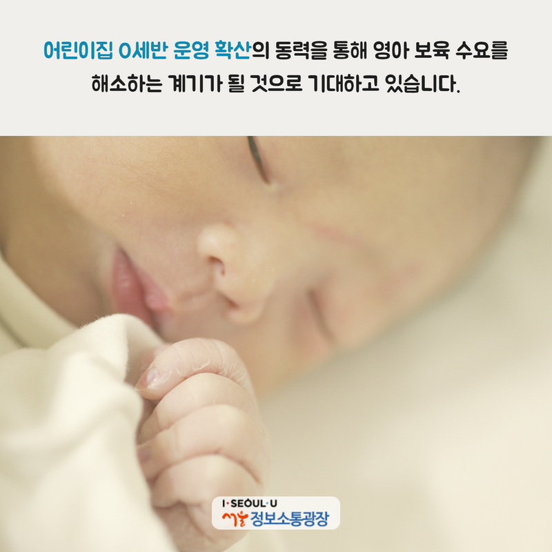 어린이집 0세반 운영 확산의 동력을 통해 영아 보육 수요를 해소하는 계기가 될 것으로 기대하고 있습니다.