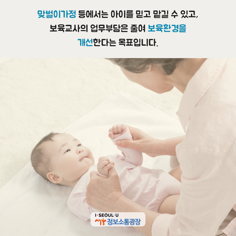 맞벌이가정 등에서는 아이를 믿고 맡길 수 있고, 보육교사의 업무부담은 줄여 보육환경을 개선한다는 목표입니다.