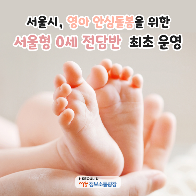 서울시, 영아 안심돌봄을 위한 '서울형 0세 전담반' 최초 운영