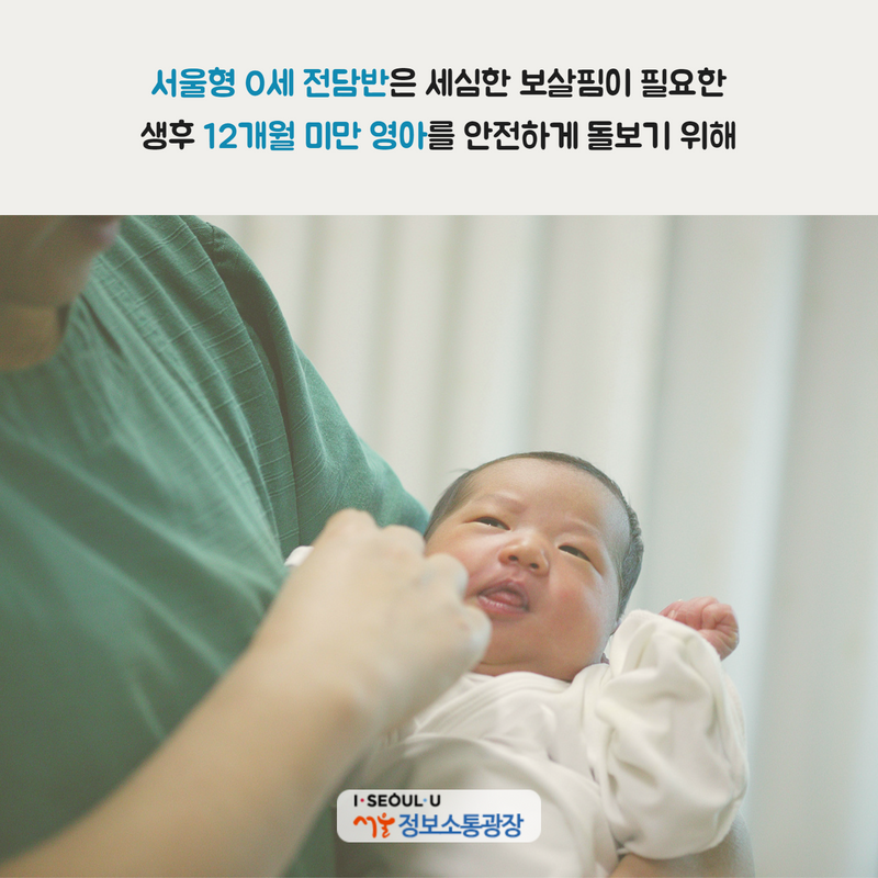 서울형 0세 전담반은 세심한 보살핌이 필요한 생후 12개월 미만 영아를 안전하게 돌보기 위해