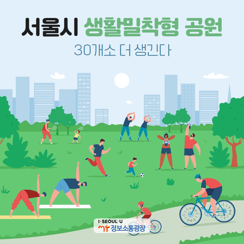 서울시 생활밀착형 공원, 30개소 더 생긴다