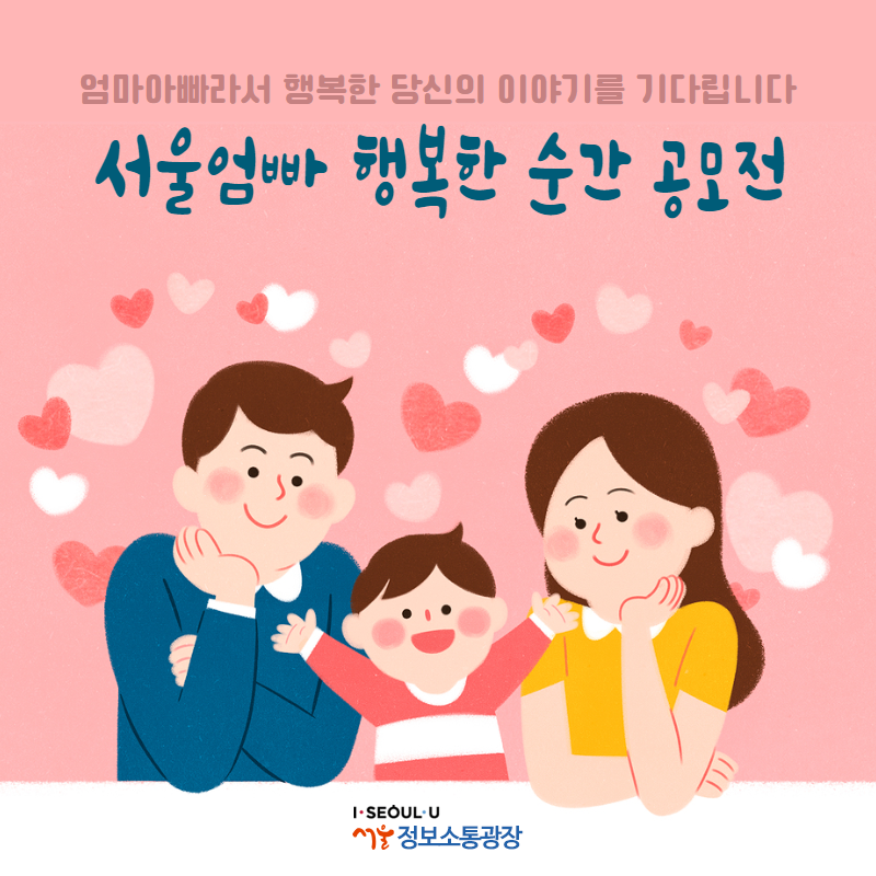 엄마아빠라서 행복한 당신의 이야기를 기다립니다. 서울엄빠 행복한 순간 공모전