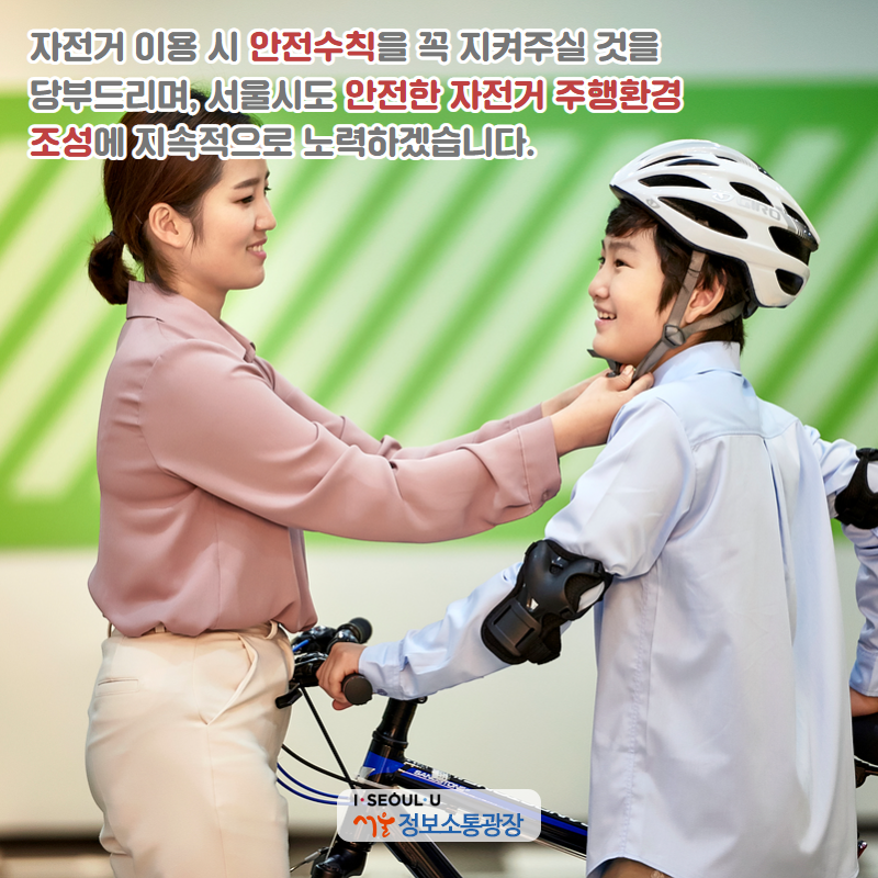 자전거 이용 시 안전수칙을 꼭 지켜주실 것을 당부드리며, 서울시도 안전한 자전거 주행환경 조성에 지속적으로 노력하겠습니다.