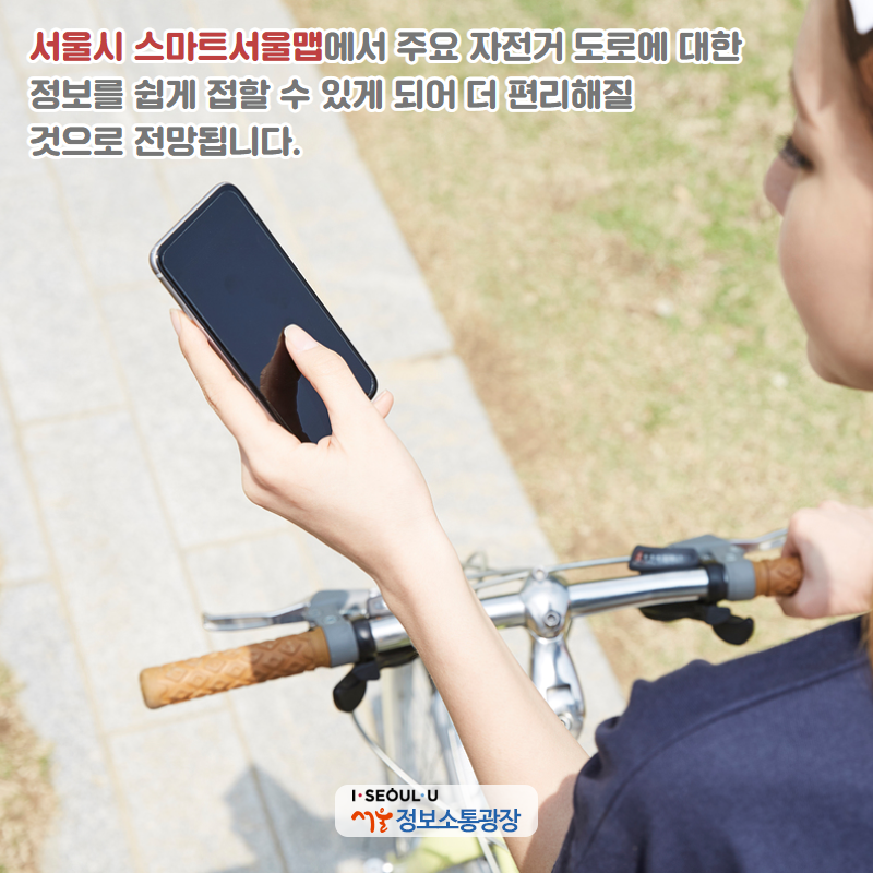 서울시‘스마트서울맵’에서 주요 자전거 도로에 대한 정보를 쉽게 접할 수 있게 되어 더 편리해질 것으로 전망됩니다.