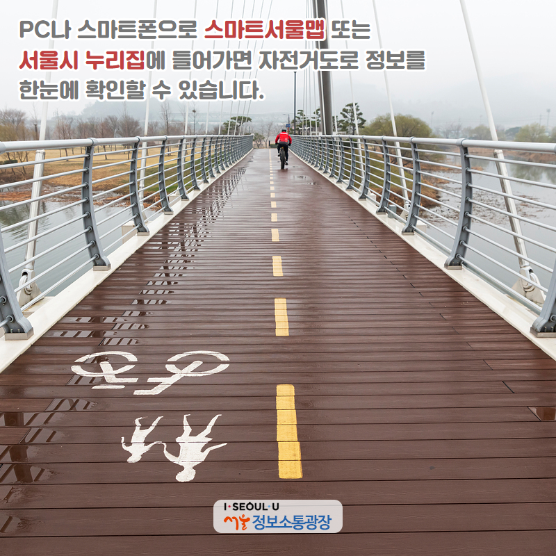 PC나 스마트폰으로 ‘스마트서울맵’ 또는 ‘서울시 누리집’에 들어가면 자전거도로 정보를 한눈에 확인할 수 있습니다.