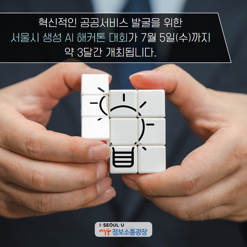 혁신적인 공공서비스 발굴을 위한 서울시 생성 AI 해커톤 대회가 7월 5일(수)까지 약 3달간 개최됩니다.