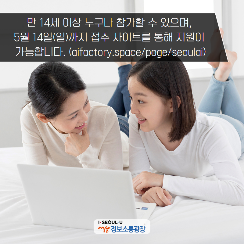 만 14세 이상 누구나 참가할 수 있으며, 5월 14일(일)까지 접수 사이트를 통해 지원이 가능합니다.(aifactory.space/page/seoulai)