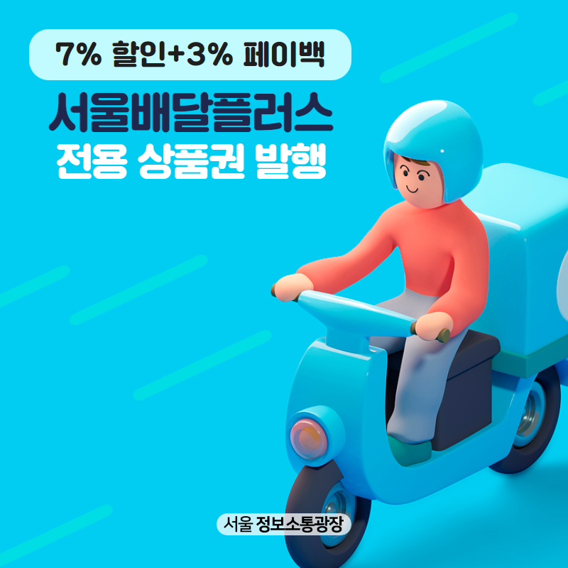 7% 할인+3% 페이백 「서울배달플러스」 전용 상품권 발행