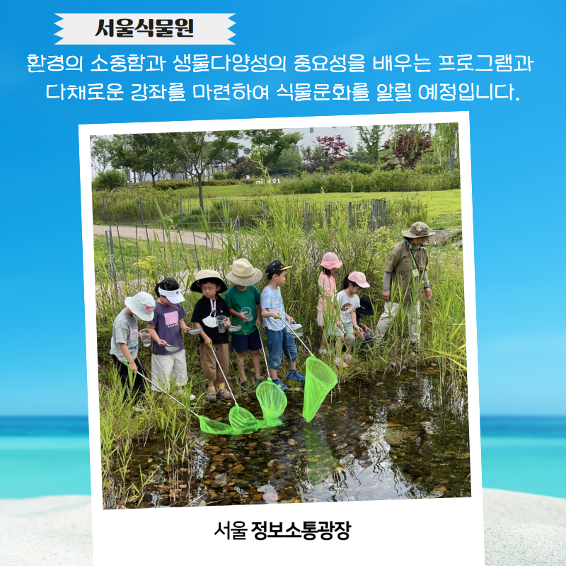 서울식물원. 환경의 소중함과 생물다양성의 중요성을 공유 할 수 있는 프로그램과 다채로운 강좌를 마련하여 식물문화를 알릴 예정입니다.
